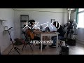 【amazarashi】未来づくり 弾き語り cover【フル歌詞】