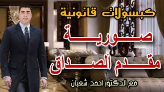 صـــــورية مقـــدم الصـــــداق | كبسولات قانونية | مع الدكتور احمد شعبان