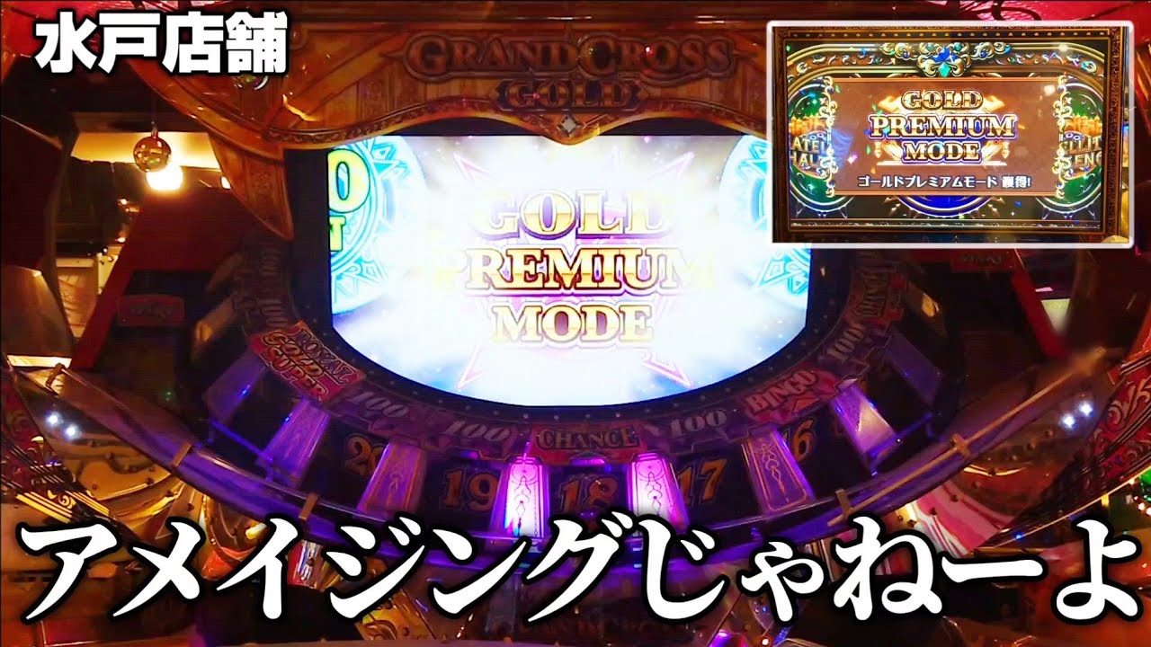 閉店前のグランドクロスゴールドでも攻略はできるのか【北関東遠征 #3】