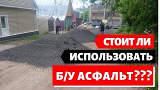 Укладка дороги из асфальтной крошки. Личный опыт. Как уложить асфальт своими руками.