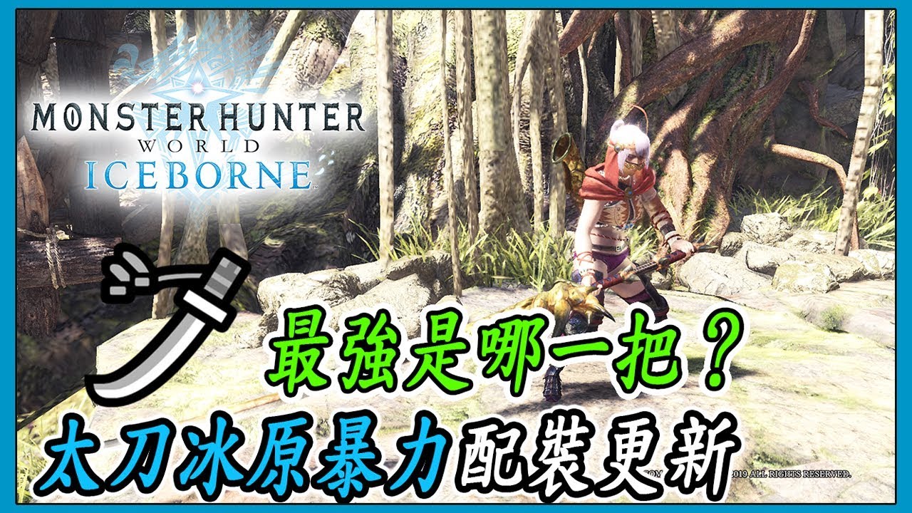 Mhwi 冰原太刀暴力配裝更新配裝心得分享 魔物獵人世界 Ps4 Pc Youtube