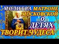 Сильная  Молитва о детях Матроне Московской имеет дар творить чудеса