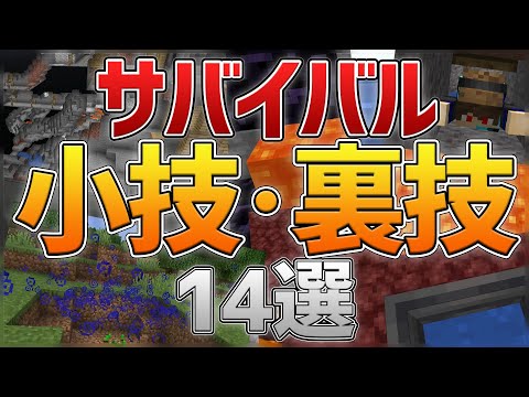 【マイクラ】サバイバルで使える小技,裏技を14つ紹介！[JAVA版/統合版]
