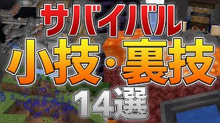 【マイクラ】サバイバルで使える小技,裏技を14つ紹介![JAVA版/統合版]