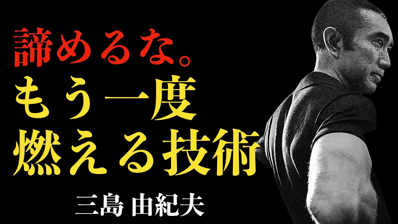 99%が知らない人生の本当の価値｜ただ苦痛の果てにある歓喜を求めよ｜三島由紀夫｜魂の燃焼｜生きがい
