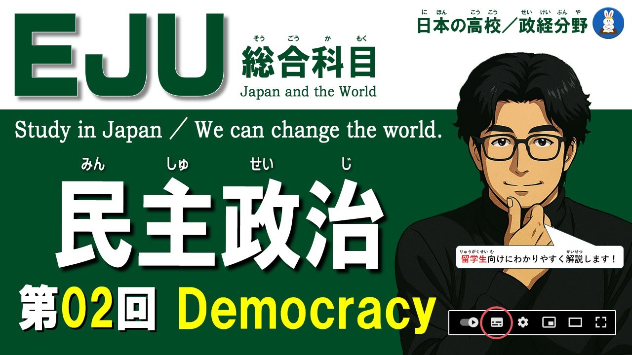 【留学生向け】EJU ／ 総合科目 第2回『民主政治の原理・思想』