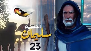 الحلقة 23 | Soliman El Hakeem - مسلسل سليمان الحكيم
