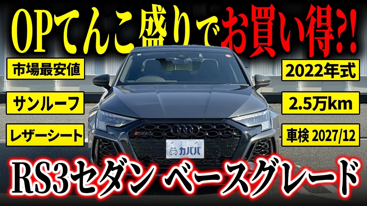 Great Deal] A Heavily Optioned Audi RS3 Sedan Base Grade Hits