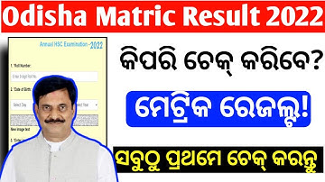How To Check Matric Result 2022 || How To Check 10th Result Odisha 2022 || BSE Odisha 10th Result ||
