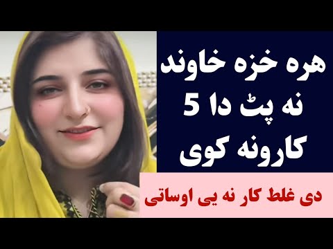 هره خزه خاوند نه پټ دا کارونه کوی غلط کار نه یی اوساتی Pashto Post 