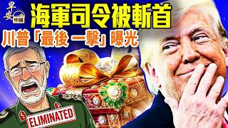 勁爆！中國姐弟炸美國中央司令部！伊朗獻重禮，罕見！馬杜羅出庭，兒子「相信美司法」；看央視美國快戰敗；美國政商大佬罕見齊發聲，批這敵國：猝死「救援」，變「人礦」說明書；#早安中國 03.26.2026