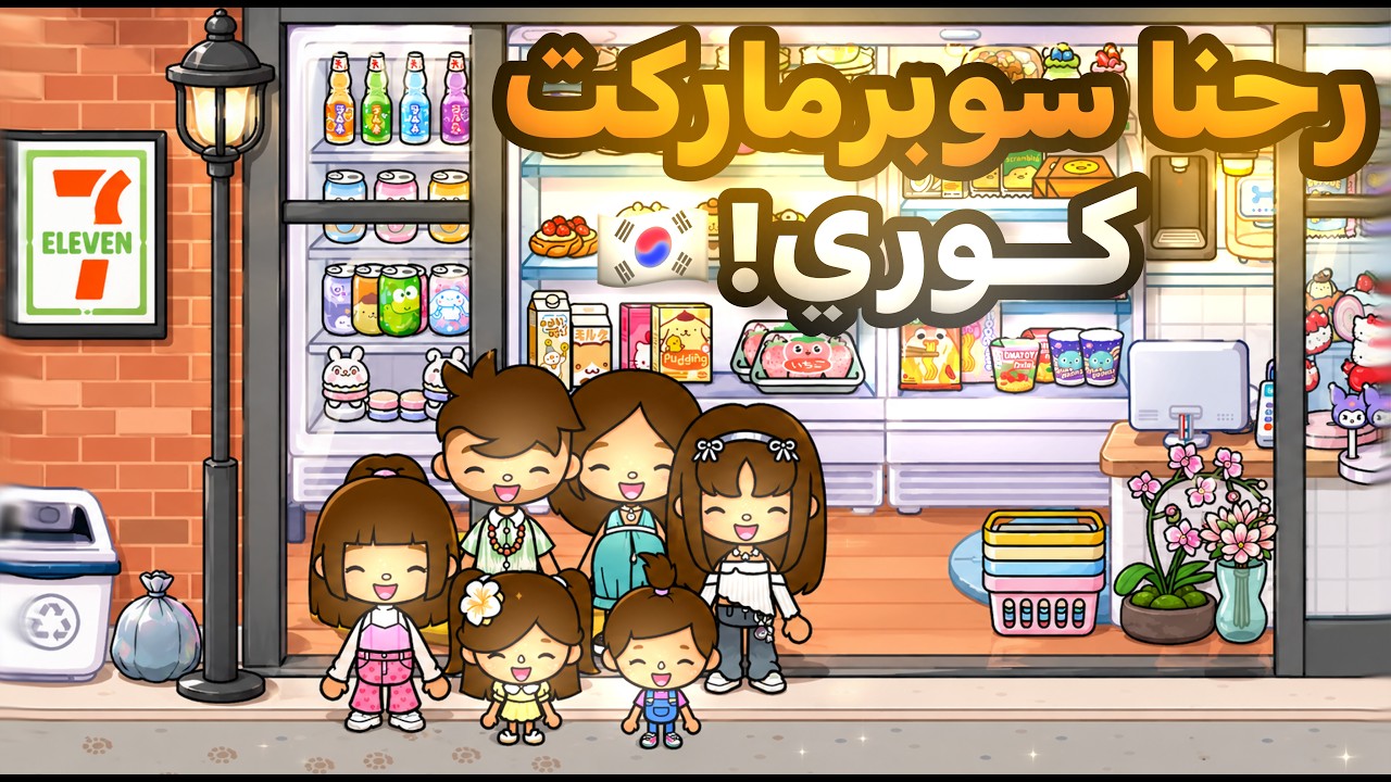 {العائلة الجميلة💗} || رحنا السوبر ماركت🇰🇷؟!😱🔥 || الحلقه 34 || مصيبه نهاية المقطع!🔥