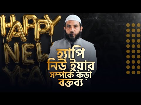হ্যাপি নিউ ইয়ার সম্পর্কে এমন বক্তব্য কেউ করে নি | শায়েখ মাহমুদ বিন ক্বাসিম | @AsSalafi1