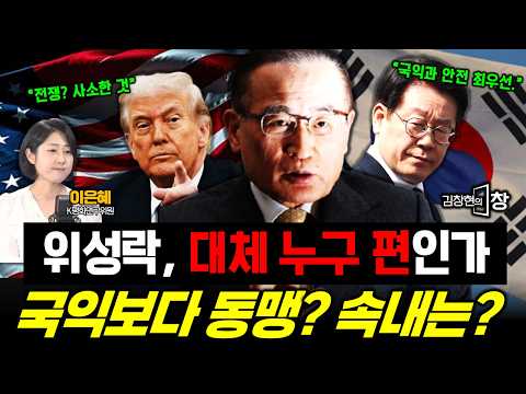 이재명 외교 누가 막고 있나?! 위성락의 속내는? 대체 누구 편인가 (이은혜 김창현) #이재명 #위성락 #트럼프 #김정은 #파병 #정치 #시사 #김창현의창 (0906_일) thumbnail
