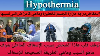 انخفاض درجة حرارة الجسم الخطيرة | fever ||  |الحمى | الاسعافات الأولية |درجه حرارة الجسم hypothermia