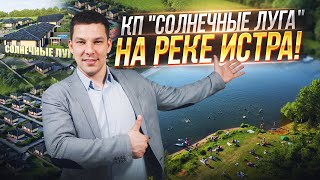 Презентация нового поселка КП «Солнечные луга» на берегу реки Истры