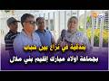 عاجل نزاع بين شباب بجماعة أولاد مبارك إقليم بني ملال است عملت فيه بندقية مما أدى إلى إصابة 9 أشخاص 