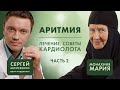 Мерцательная аритмия. Лечение, советы кардиолога. Часть 2. «Давайте жить здорово!»