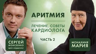 Мерцательная Аритмия. Лечение, Советы Кардиолога. Часть 2. «Давайте Жить Здорово!»