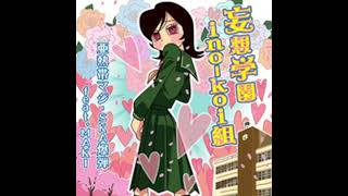 妄想学園ino-koi組 (instrumental)
