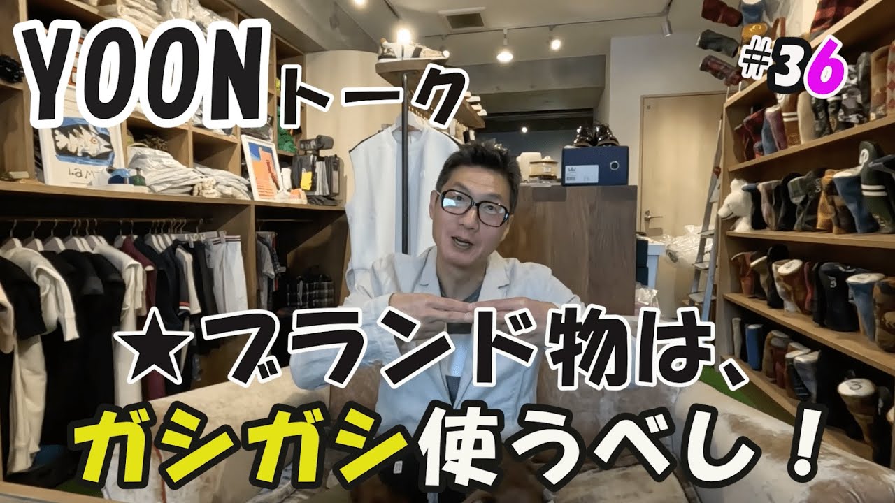 YOONトーク VOL.36「ブランドものはガシガシ使わないと意味がない。」