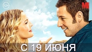 Дублированный трейлер фильма «Смешанные»