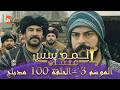 المؤسس عثمان الموسم التالث الحلقة 100 الطويلة المدبلجة 