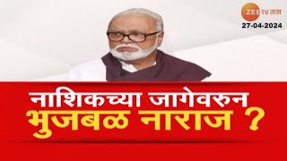 Special Report Chhagan Bhujbal Upset | नाशिकच्या जागेवरून भुजबळ नाराज, पाहा स्पेशल रिपोर्ट