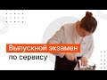 Выпускной экзамен по сервису #04