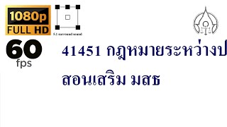 41451 กฎหมายระหว่างประเทศ สอนเสริม มสธ