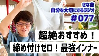 【ラジオ】痒くない肌着／アトピーさん＆締め付けが苦手な人におすすめ／お便り／コメント紹介／アサーティブ【さな吉・自分を大切にするラジオ】#077