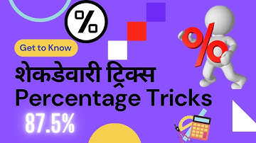 शेकडेवारी ट्रिक्स percentage tricks shekdevari tricks शेकडेवारी टक्केवारी शतमान अंकगणित Shortcuts