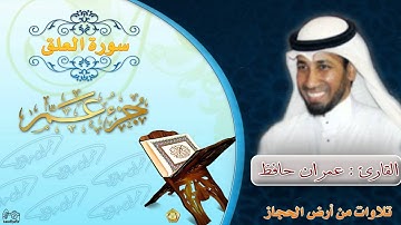 سورة العلق - القارئ عمران حافظ