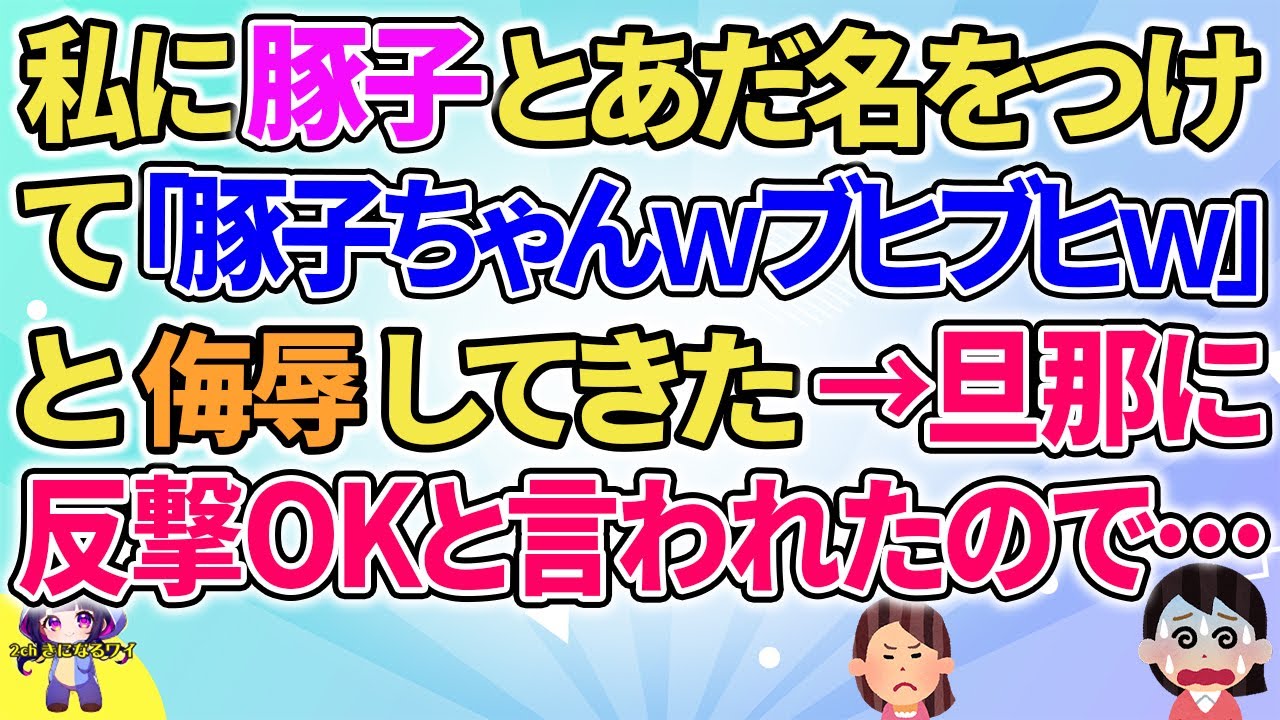 【2ch】【短編23本】私に豚子とあだ名をつけて「豚子ちゃんｗブヒブヒｗ」と言ってきた→旦那に反撃OKと言われたので…【総集編】【2ch面白いスレ 5ch ひまつぶし 作業用】