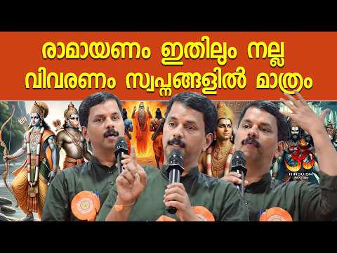രാമായണം ഇതിലും നല്ല വിവരണം സ്വപ്നങ്ങളിൽ മാത്രം | Ramayanam | Rajesh Nadhapuram