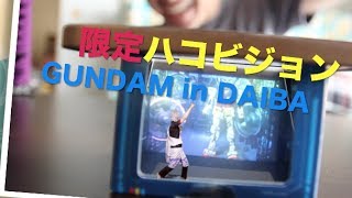 限定ハコビジョン Gundam In Daiba Youtube