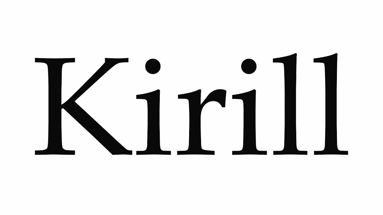 How to Pronounce Kirill YouTube