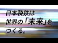 【NIPPON STEEL 採用】会社紹介「挑め、NIPPONから世界へ」