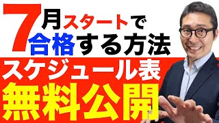 【７月スタート宅建合格スケジュール公開！】今からでも間に合う学習スケジュール表を概要欄から無料ダウンロードできます。使い方は動画内で解説講義。