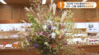 高級旅館にペア無料で泊まれるサービス　条件は生け花を生けて展示すること！ (21/11/17 18:15)