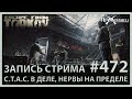 Стратегия Тактика Аккуратность Сила | Escape from Tarkov | Стрим #472