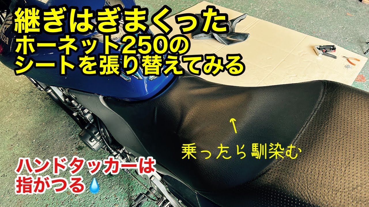 モトブログ】補修してたシートを張り替え…#モトブログ #ホーネット250
