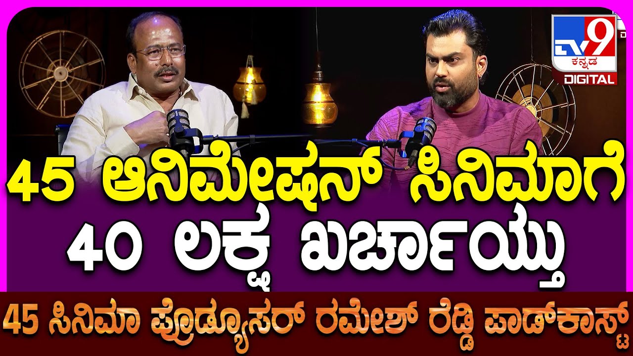 45 Producer Ramesh Reddy Podcast: 45 ಸಿನಿಮಾ ಶುರುವಾದ ಡೀಟೈಲ್ಸ್ ಬಿಚ್ಚಿಟ್ಟ ಪ್ರೊಡ್ಯೂಸರ್ ರಮೇಶ್ ರೆಡ್ಡಿ