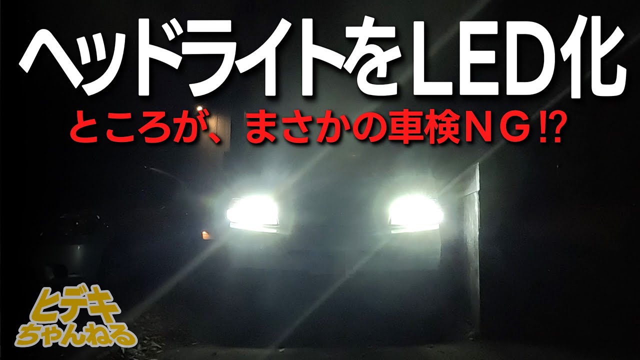 【ボンゴバンDIY④】ヘッドライトをバルブ交換してお安くLED化したらまさかの車検NGに！？／DIYでゼロから作る低予算キャンピングカー