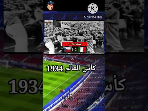 كأس العالم 1934 فازت بها إيطاليا
