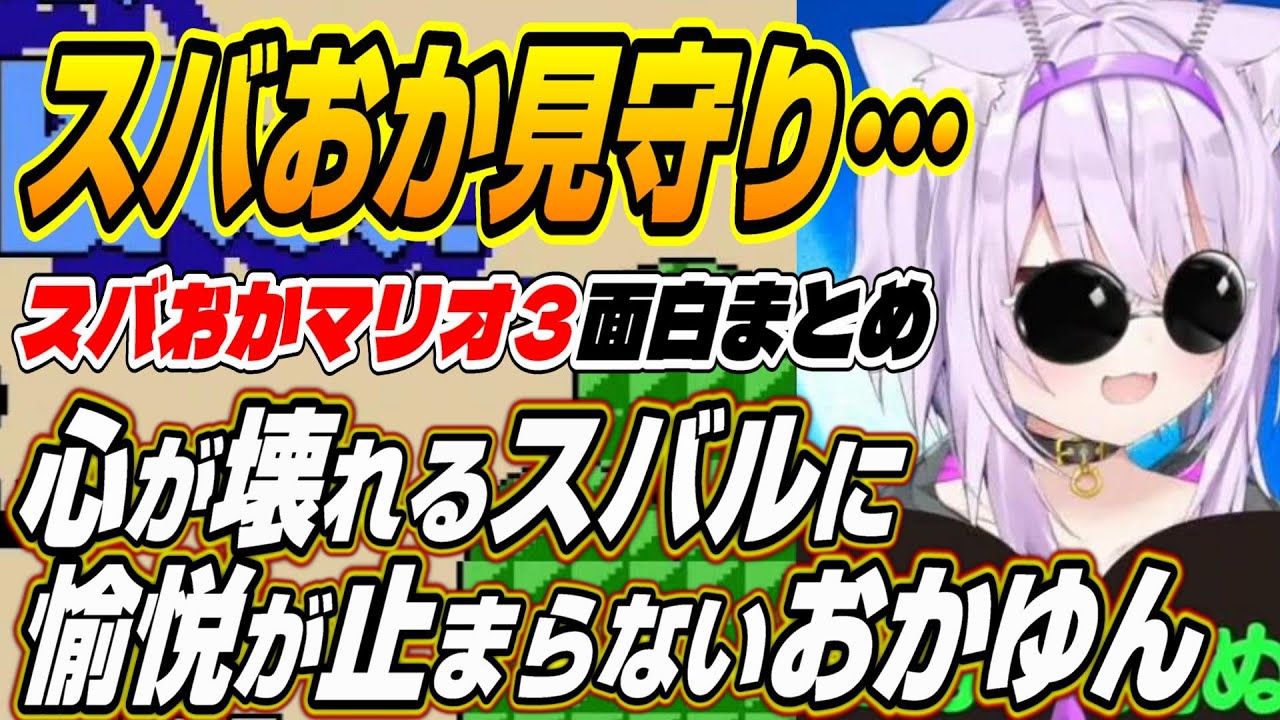 【ホロライブ切り抜き/大空スバル/猫又おかゆ】心が破壊されるスバルに愉悦が止まらないスバおかマリオ３面白まとめ【赤井はあと】