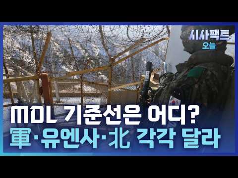 [시사팩트 오늘] 김여정 "국경선 넘은 적 없다"… 'MDL 기준선' 다른 이유는?