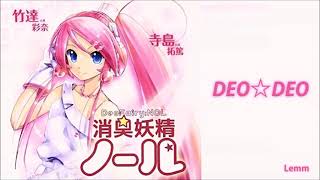 DEO☆DEO