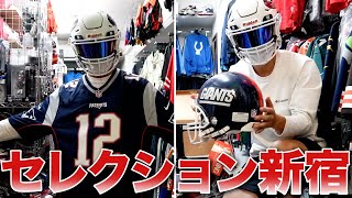 【NFL】アメフトショップセレクション新宿店を徹底解説！