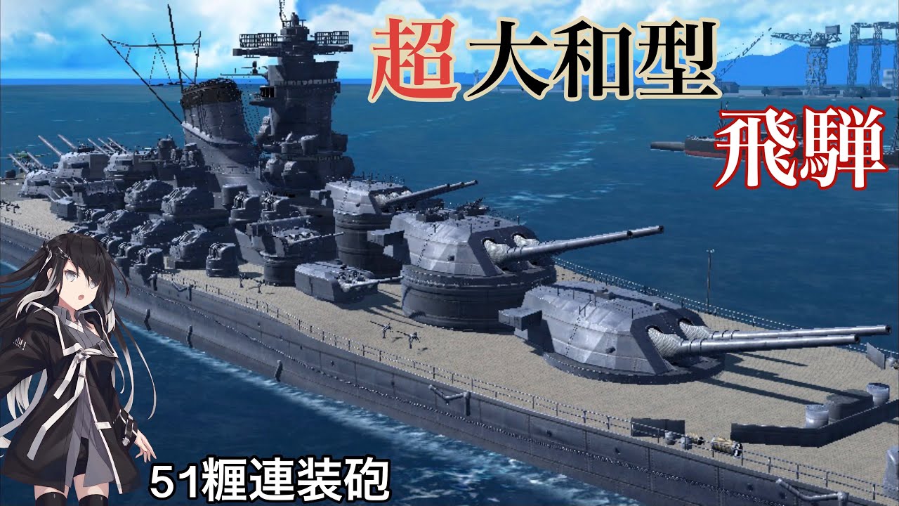 艦つく実況】part8 51cm砲 超大和型 飛騨 【CoeFont実況】 - YouTube